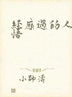 经历过的人生感悟