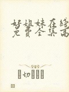 好姐妹在线观看免费全集高清完整版