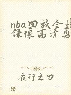 nba回放全场录像高清勇士