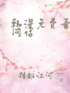 韩漫免费看漫画网站