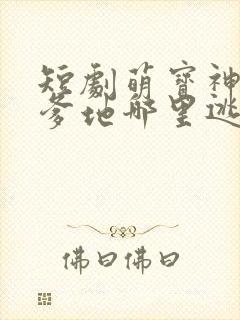短剧萌宝神助攻爹地哪里逃免费观看