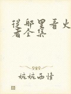 从哪里看火影忍者全集