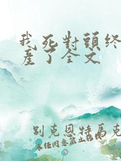我死对头终于破产了全文