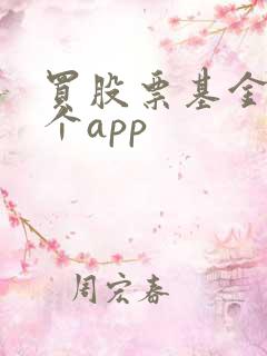 买股票基金用哪个app