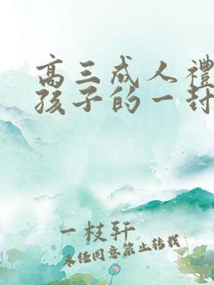高三成人礼写给孩子的一封信男孩