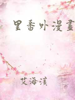 里番外漫画大全