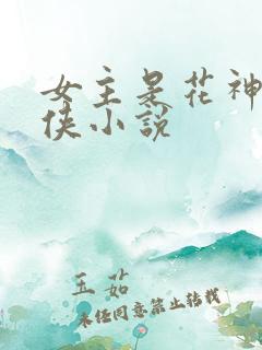女主是花神的仙侠小说