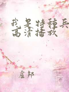 我是特种兵在线高清播放