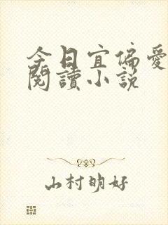 今日宜偏爱在线阅读小说