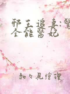 邪王追妻:惊世全能医妃