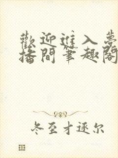 欢迎进入梦魇直播间笔趣阁免费阅读