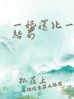 一婚还比一婚高结局