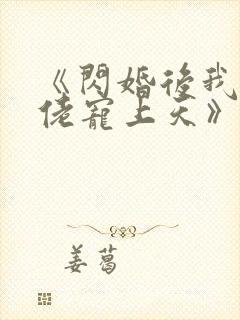 《闪婚后我被大佬宠上天》