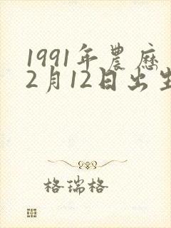 1991年农历2月12日出生人的命运