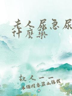 老人尿急尿频吃什么药