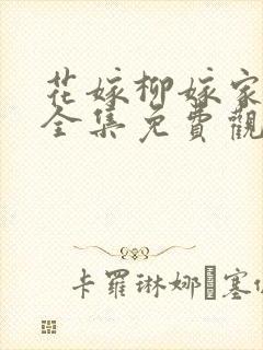 花嫁柳嫁家动画全集免费观看