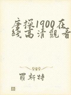 唐探1900在线高清观看