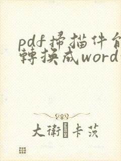 pdf扫描件能转换成word吗