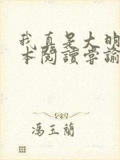 我真是大明星全本阅读尝谕