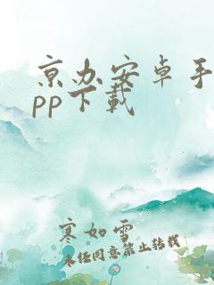 京办安卓手机app下载