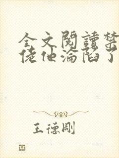 全文阅读禁欲大佬他沦陷了
