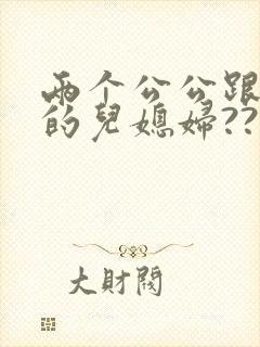 两个公公跟自己的儿媳妇??
