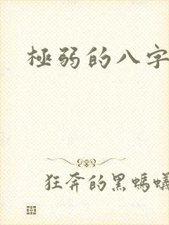 极弱的八字