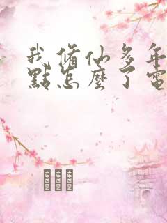 我修仙多年强亿点怎么了电视剧