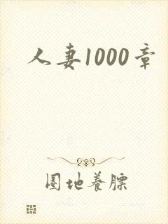 人妻1000章