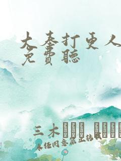 大奉打更人听书免费听
