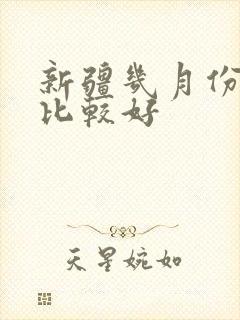 新疆几月份去玩比较好