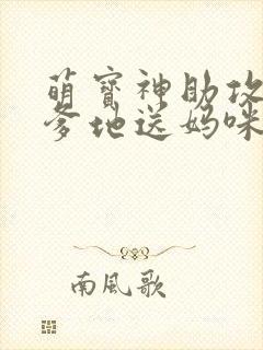 萌宝神助攻拐个爹地送妈咪短剧免费观看
