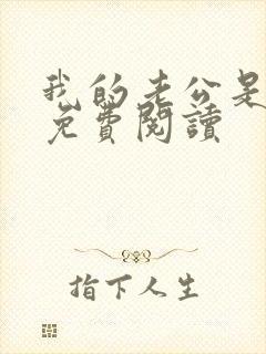 我的老公是鬼物免费阅读