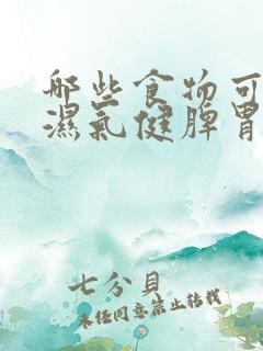 哪些食物可以去湿气健脾胃