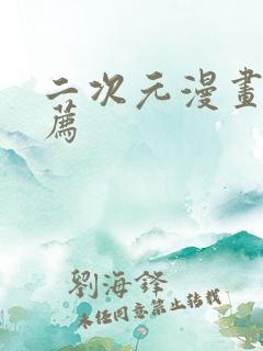 二次元漫画书推荐