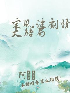 定风波剧情介绍大结局