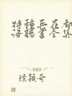 特种兵在都市杨洛听书全集结局
