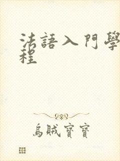 法语入门学习课程
