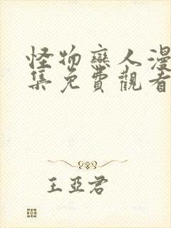 怪物恋人漫画全集免费观看