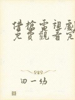 借枪电视剧全集免费观看完整版
