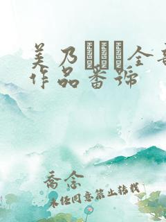 美乃すずめ全部作品番号