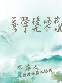 天降后妈我突然多了九个姐姐短剧免费