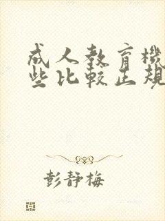 成人教育机构哪些比较正规
