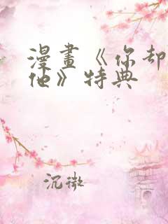 漫画《你却爱着他》特典