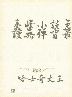 秦峰小说免费阅读无弹窗最新章节