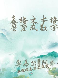 表格文本格式怎么变成数字