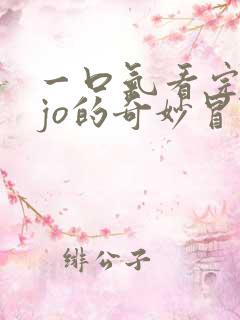 一口气看完jojo的奇妙冒险石之海