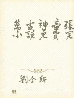 万古神帝张若尘小说免费完整在线阅读