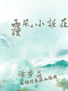 西风小说在线阅读