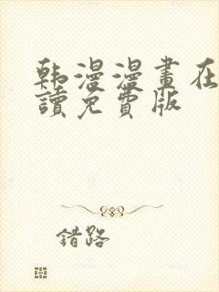 韩漫漫画在线阅读免费版